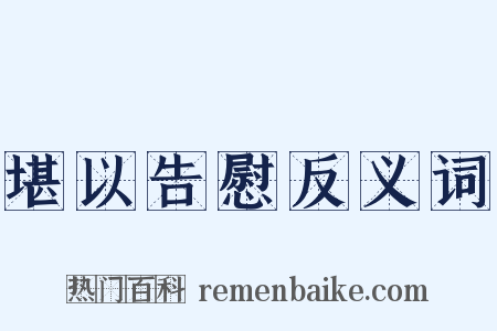 堪以告慰反义词是什么意思的图片